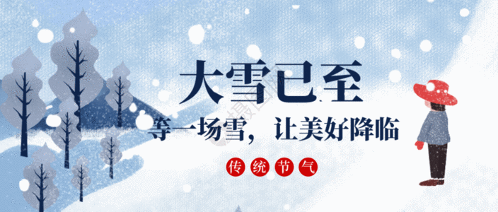 红色文化大雪节气GIF高清图片