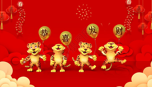 虎年春节恭喜发财图片
