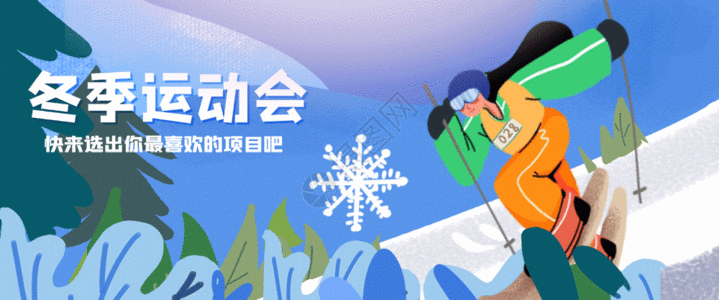 运动会海报冬季运动会户外滑雪插画GIF高清图片