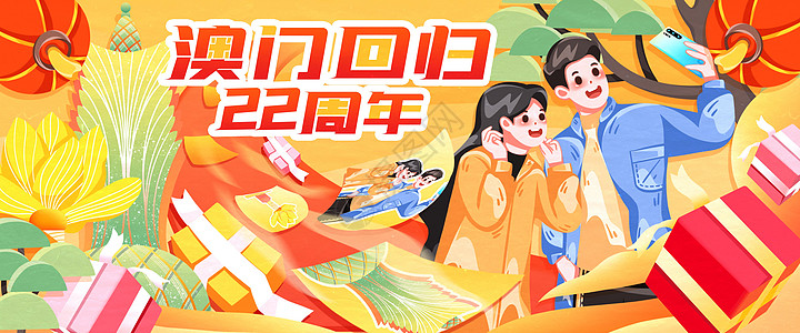 澳门回归海报澳门回归22周年卡通插画banner插画