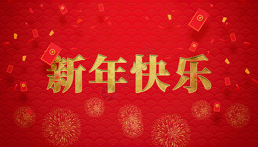 新年快乐设计图片