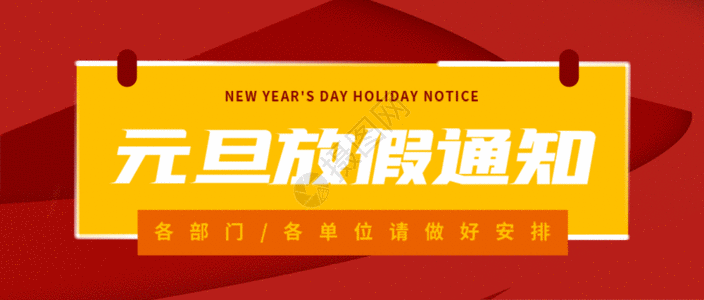 新年放假公告元旦放假通知公众号封面配图gif动图高清图片