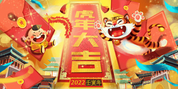 2022娃娃和老虎春节贺图GIF图片