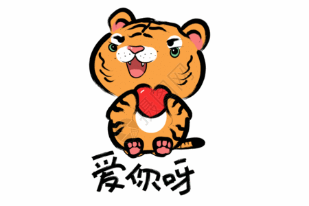 年会虎年新春2022虎年创意手绘水墨小老虎爱你呀gif高清图片