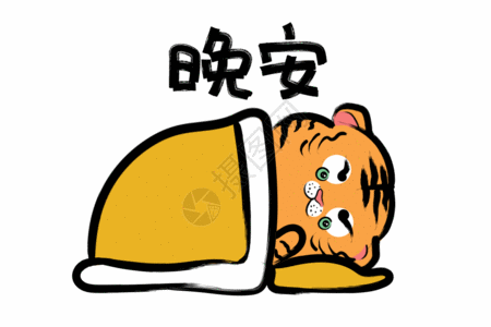 2022虎年创意手绘水墨小老虎睡觉表情包gif