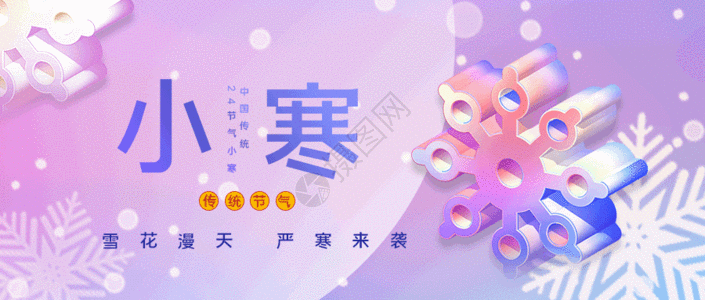 时尚渐变海报时尚小寒节气GIF高清图片