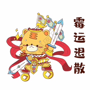 霉运退散gif图片素材