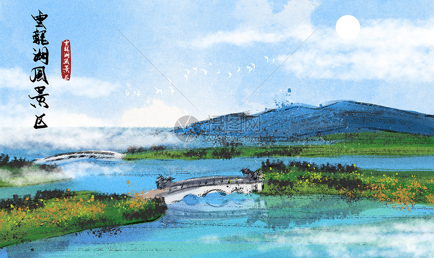 云龙湖风景区水墨插画