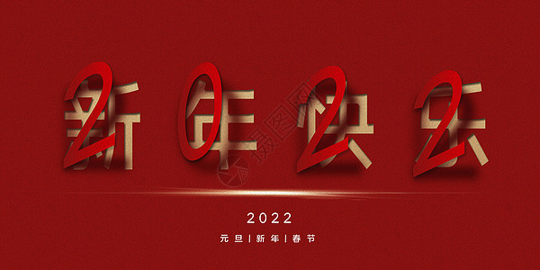1月1日2022新年快乐设计图片