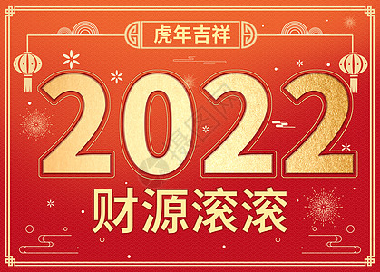 新年元旦边框鎏金简约大气虎年2022字体插画