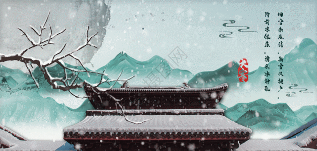 中式雪大寒节气gif动图高清图片