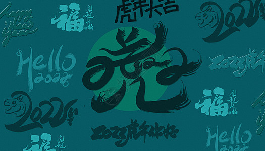 虎年文字底纹背景图片