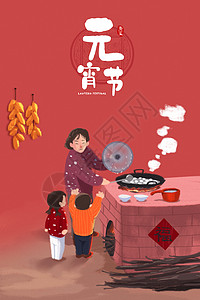 春灯节元宵节煮汤圆的母亲与儿女插画