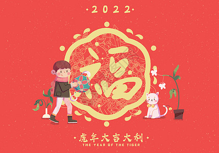 2022虎年福字送绣球卡通扁平插画图片