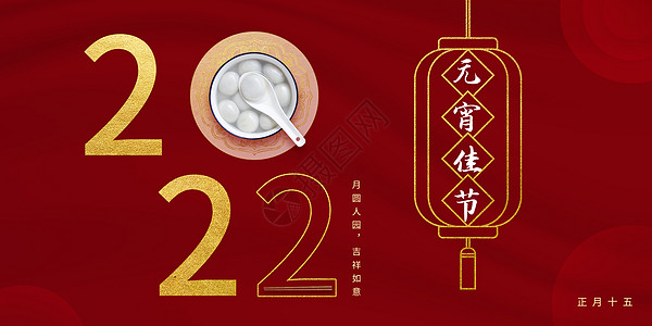 2022元宵佳节图片