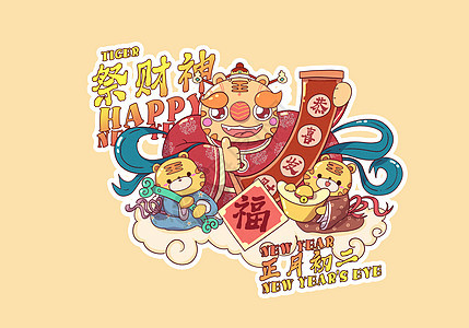 2022虎年正月初二祭财神插画图片