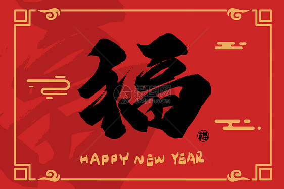 2022虎年创意喜庆红色新年手写福字中国风图片