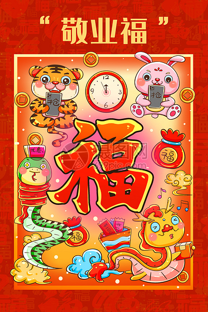 新年春节生肖五福之敬业福卡通可爱插画图片