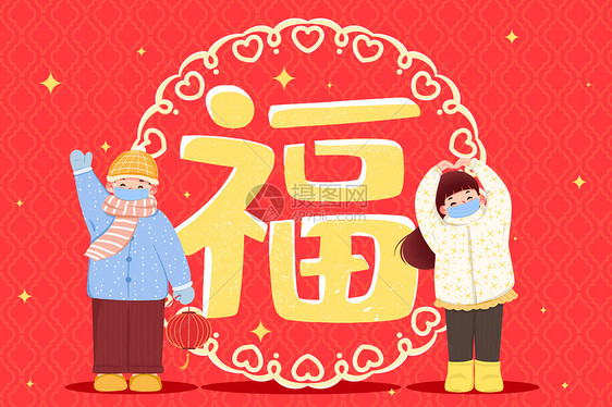 可爱男生女生新年福字插画图片