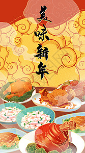 美味中国美食餐饮海报国潮风美味新年运营插画开屏页插画