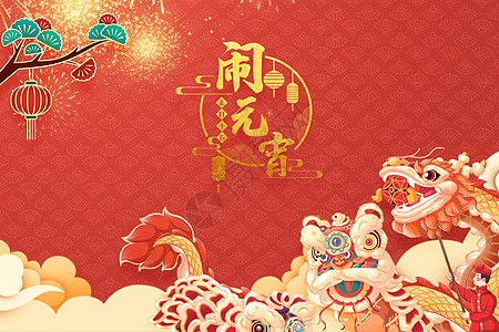 传统佳节舞狮闹元宵设计图片