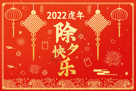 新年贺卡图片烫金2022虎年中国风除夕字体设计中国风背景插画