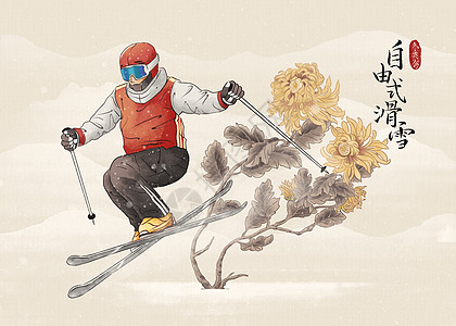 花冬季运动会自由式滑雪水墨风插画插画