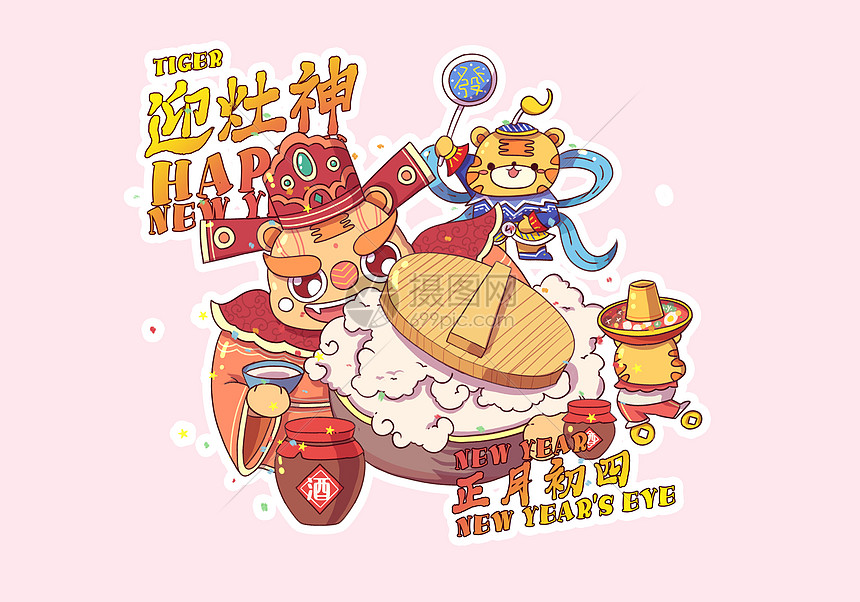 2022虎年正月初四迎灶神插画图片