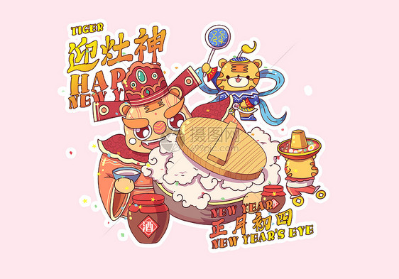 2022虎年正月初四迎灶神插画图片