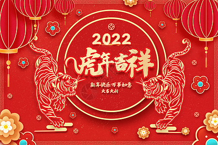 国潮展板虎年剪纸喜庆2022年虎年吉祥插画海报插画