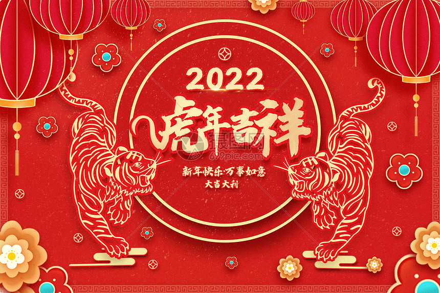 虎年剪纸喜庆2022年虎年吉祥插画海报图片