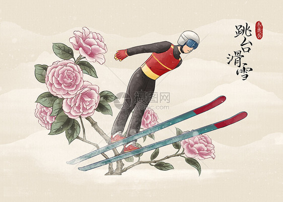 冬季运动会跳台滑雪水墨风插画图片