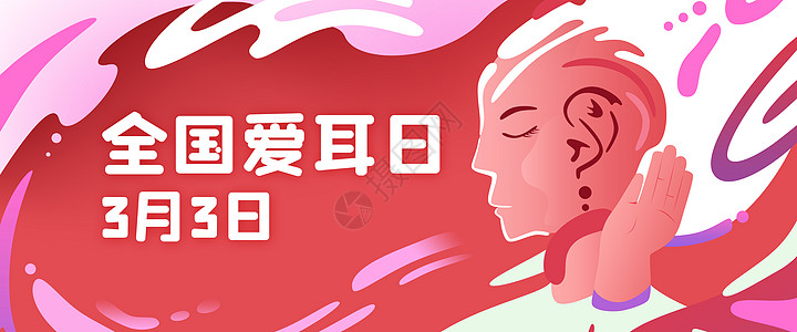 个人卫生全国国际3月3日爱耳日扁平风插画Banner插画