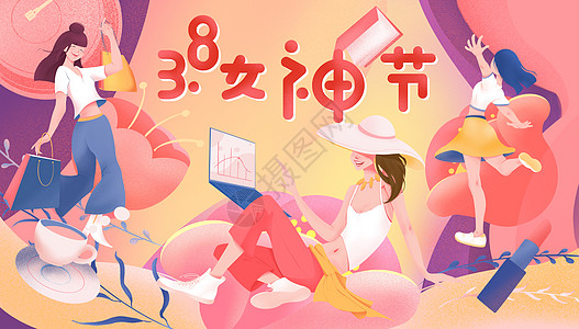 夏季购物海报3.8女神节扁平颗粒噪点肌理插画插画