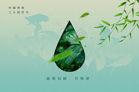 简约创意雨水海报图片