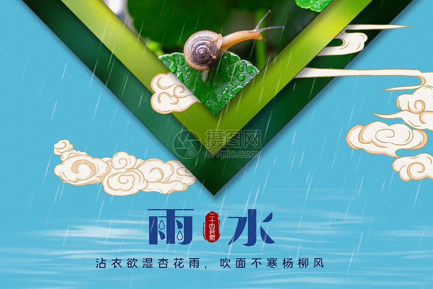 创意新中式雨水海报图片