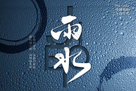 创意雨水海报图片