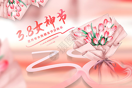 女神节快乐粉色38女神节背景设计图片