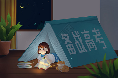 备战高考卡通插画高清图片