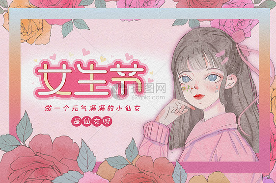 粉色插画风女生节背景图片
