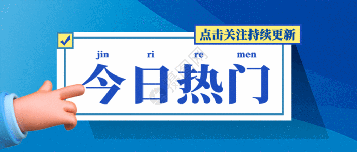 今日推荐今日热门通用互联网引流公众号封面配图gif动图高清图片