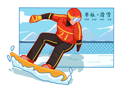 单板滑雪赛道冬季单板滑雪卡通扁平插画插画