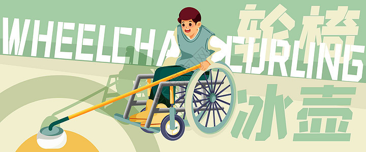 轮椅冰壶插画banner图片