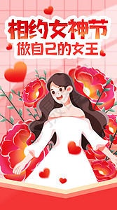 相约三八女神节竖版手机开屏插画高清图片