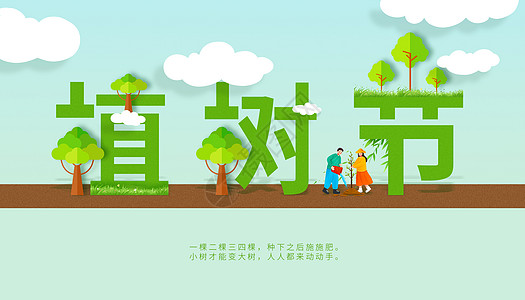 创意植树节背景图片