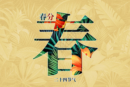 创意春分背景图片素材