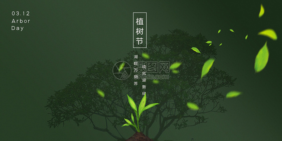 绿意植树节图片