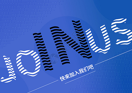 招聘文字创意文字招聘海报设计图片