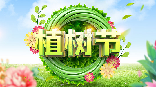 创意清新3D植树节背景图片