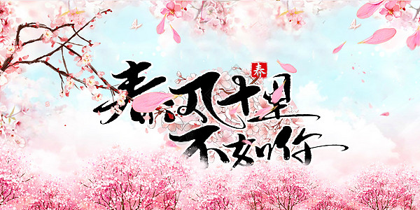 春风十里桃花花朵背景图片素材